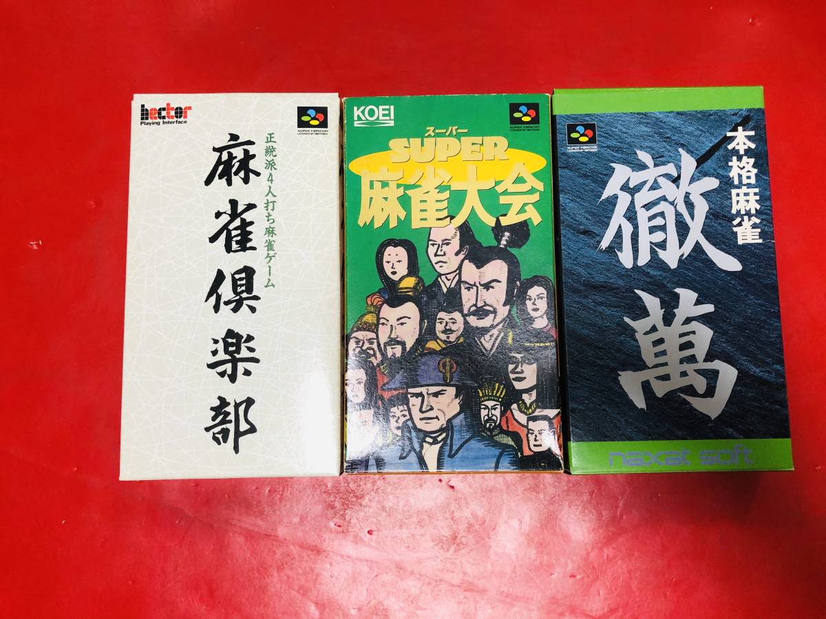 徹萬 麻雀倶楽部 麻雀大会 箱説付 綺麗 3本 セット お得品！！大量出品中！！