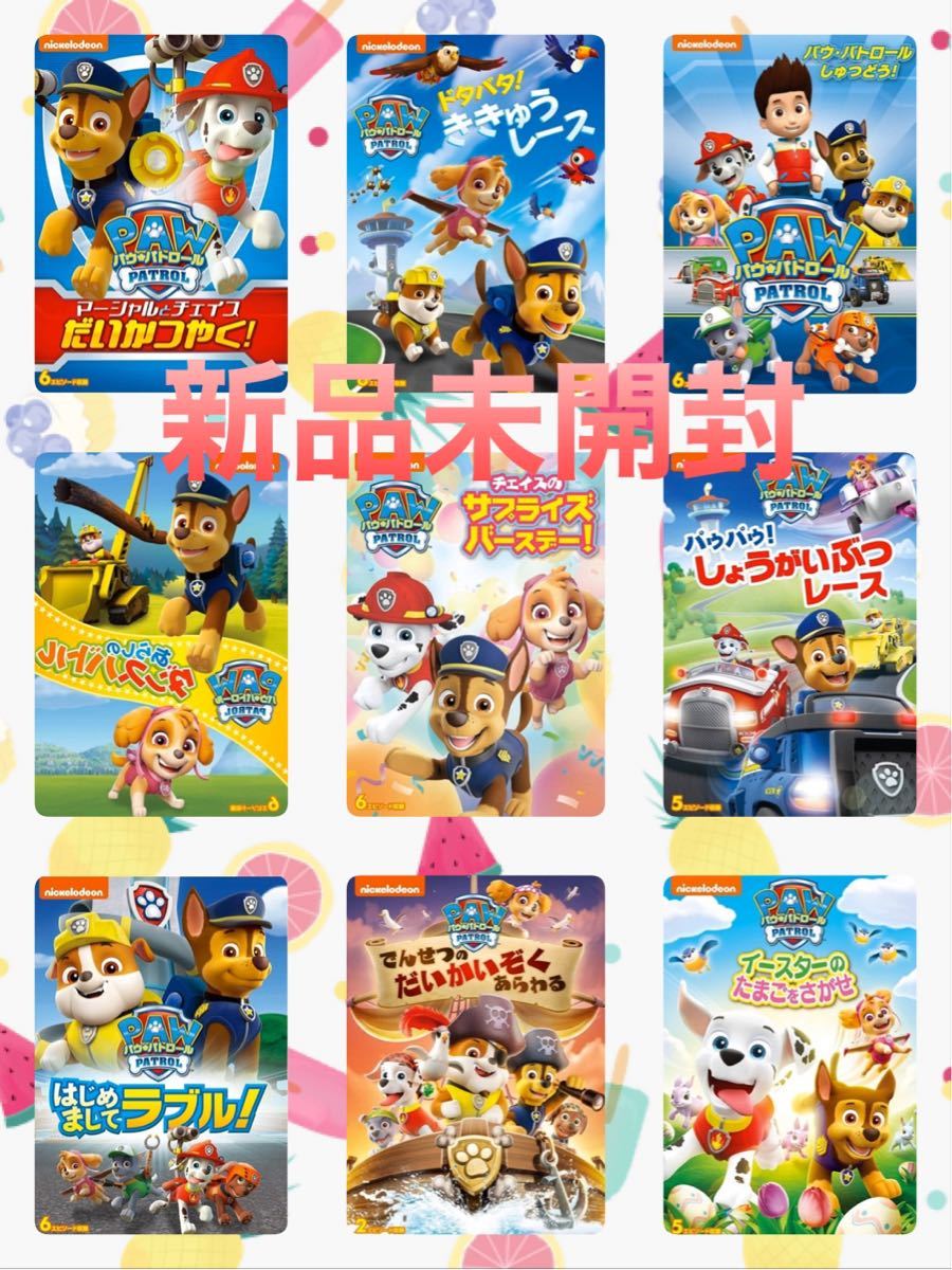 【新品】パウパトロール DVD 9枚セット