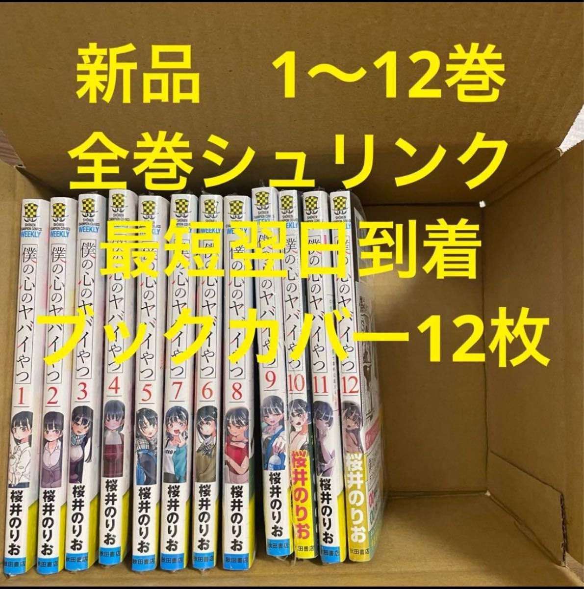 僕の心のヤバイやつ 漫画全巻セット 1〜12巻 新品 ブックカバー 12枚 僕の心のヤバイやつ 漫画全巻セット 1〜12巻 新品 ブックカバー
