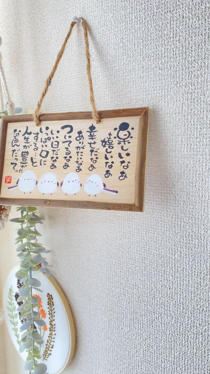 ハンドメイド 筆文字 シマエナガ 木のプレート いい言葉 世界に一つだけ 表札 ナチュラル 温もり 格言