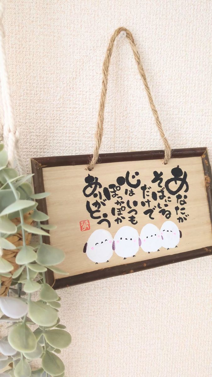 ハンドメイド 筆文字 シマエナガ 木のプレート いい言葉 世界に一つだけ ナチュラル 温もり 癒し