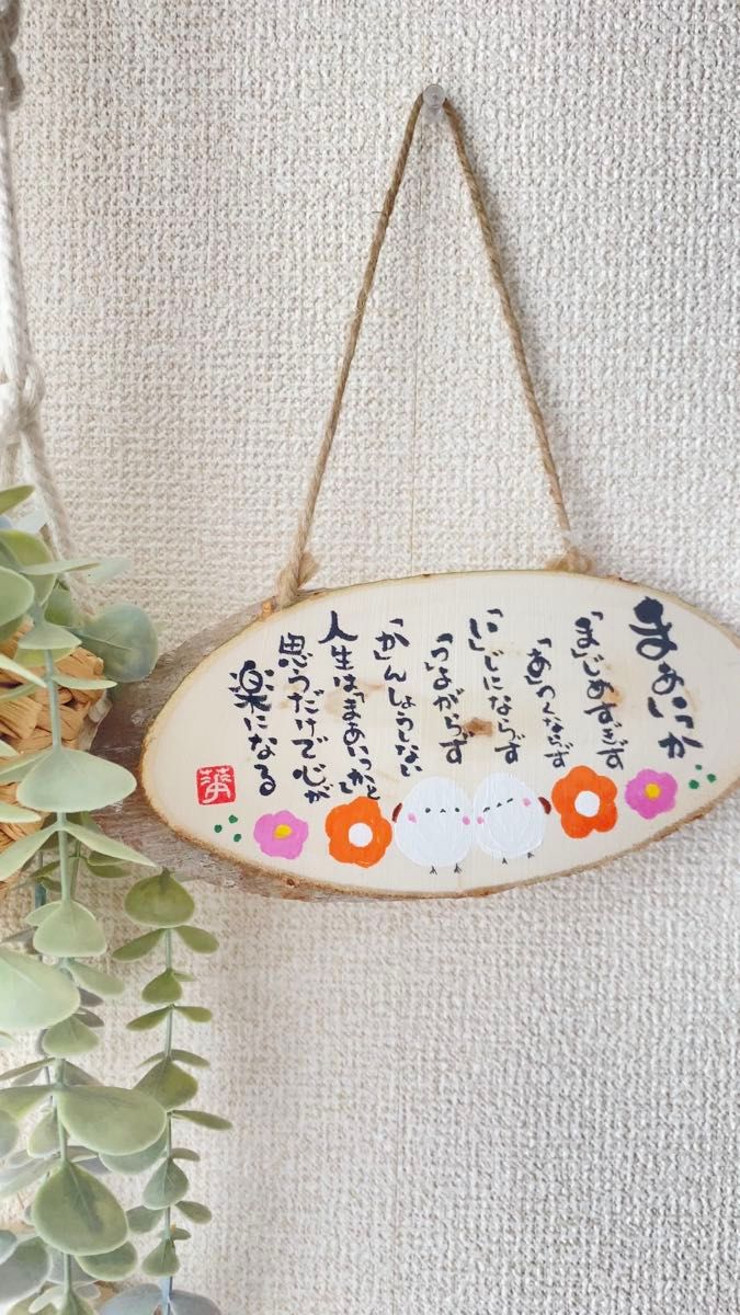 ハンドメイド 筆文字 シマエナガ 木のプレート いい言葉 世界に一つだけ 表札 ナチュラル 温もり