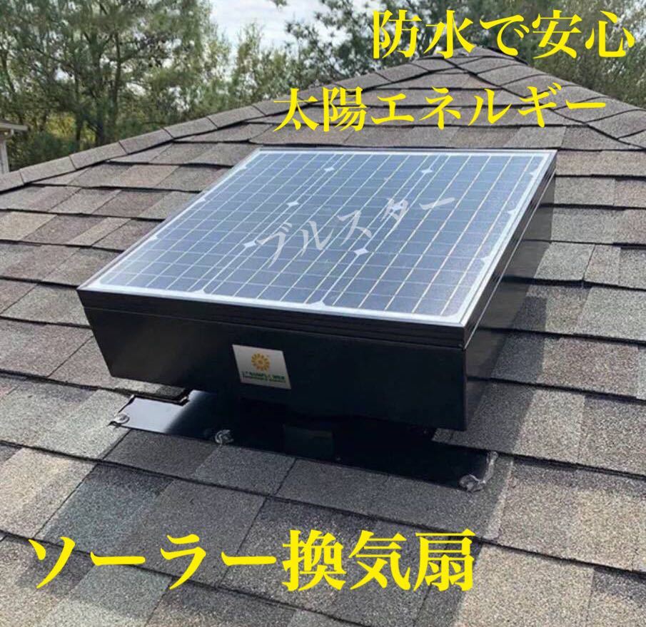在庫あり)おすすめ ソーラー換気扇 ブラシレスモーター 100 在庫あり)おすすめ ソーラー換気扇 ブラシレスモーター 100