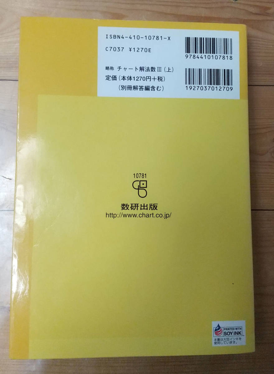 良品 ☆ 新課程 ☆ チャート式 解法と演習数Ⅲ ☆ 別冊解答付_画像6