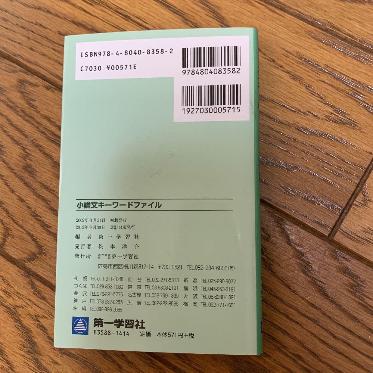 小論文キーワードファイル   /第一学習社/第一学習社 (単行本) 中古