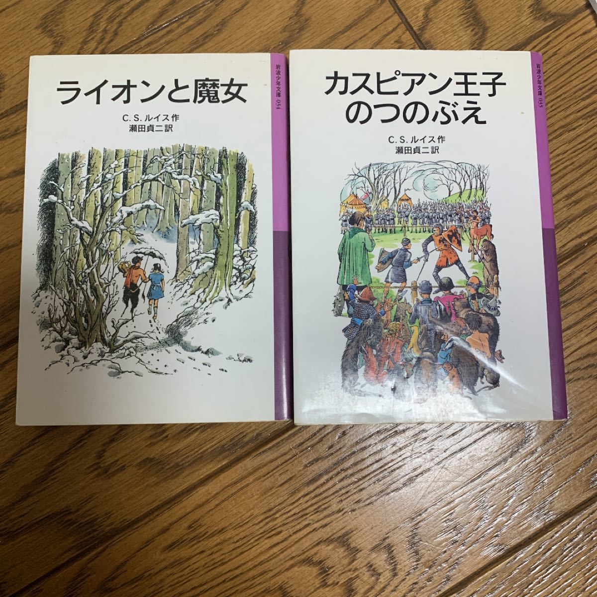 ライオンと魔女　カスピアン王子のつのぶえ   2冊セット　Ｃ．Ｓ．ルイス 