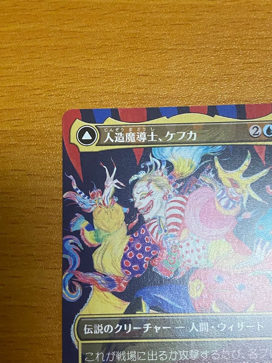 人造魔導士、ケフカ ボーダーレスfoil 英語版 天野喜孝 裁断微妙 MTG 人造魔導士 ケフカ 破壊の化身 ケフカ ボーダーレス|Yahoo