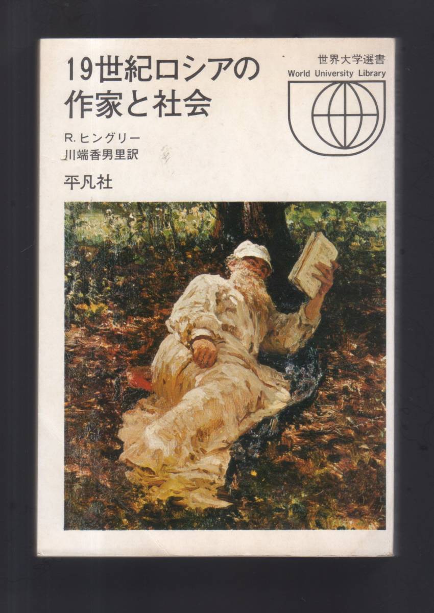 ヤフオク 19世紀ロシアの作家と社会 世界大学選書 R ヤフオク 19世紀ロシアの作家と社会 世界大学選書 R