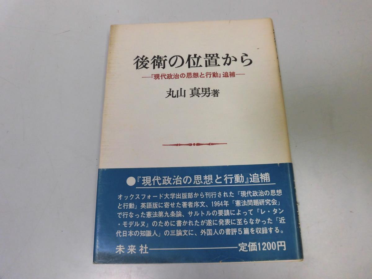 ●P056●後衛の位置から●現代政治の思想と行動追補●丸山眞男●憲法九条考察日本国憲法平和主義●即決_画像1