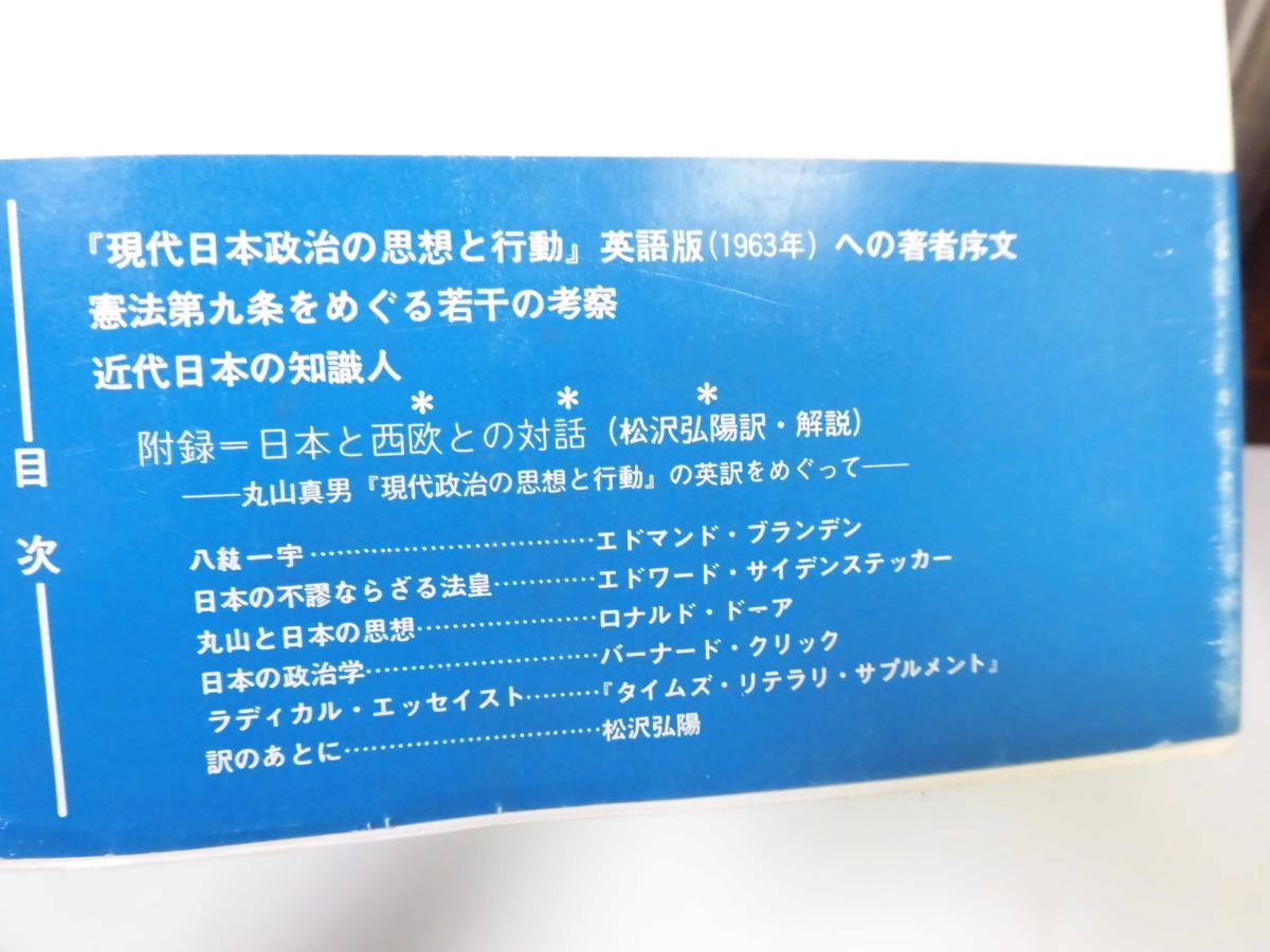 ●P056●後衛の位置から●現代政治の思想と行動追補●丸山眞男●憲法九条考察日本国憲法平和主義●即決_画像2