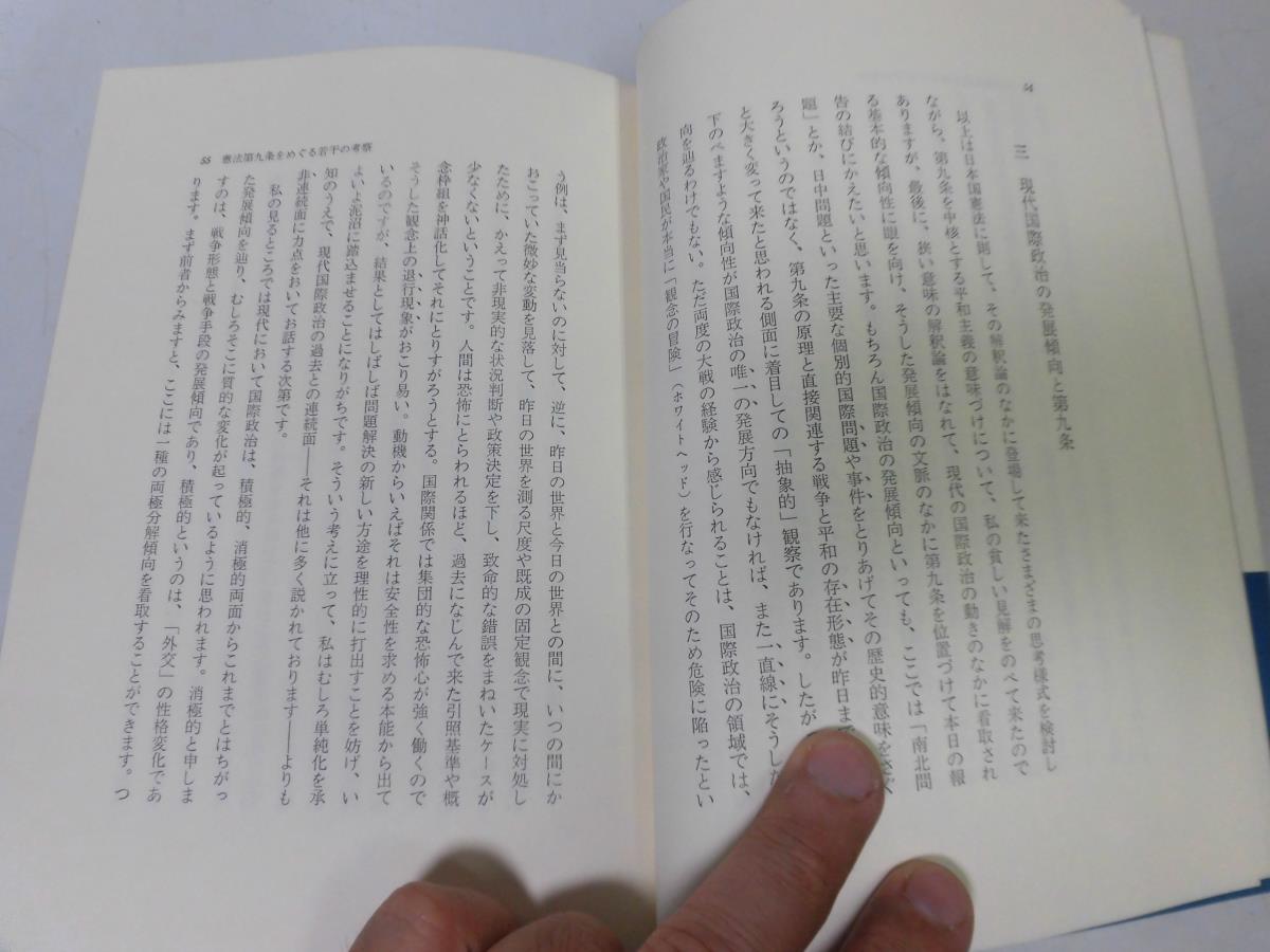 ●P056●後衛の位置から●現代政治の思想と行動追補●丸山眞男●憲法九条考察日本国憲法平和主義●即決_画像5