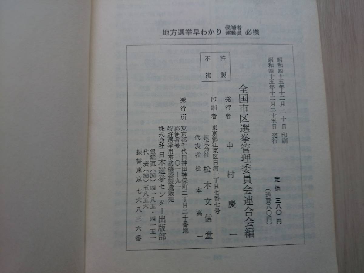 【昭和４５年】地方選挙早わかり　候補者　運動員必携　全国市区選挙管理委員*206_画像8