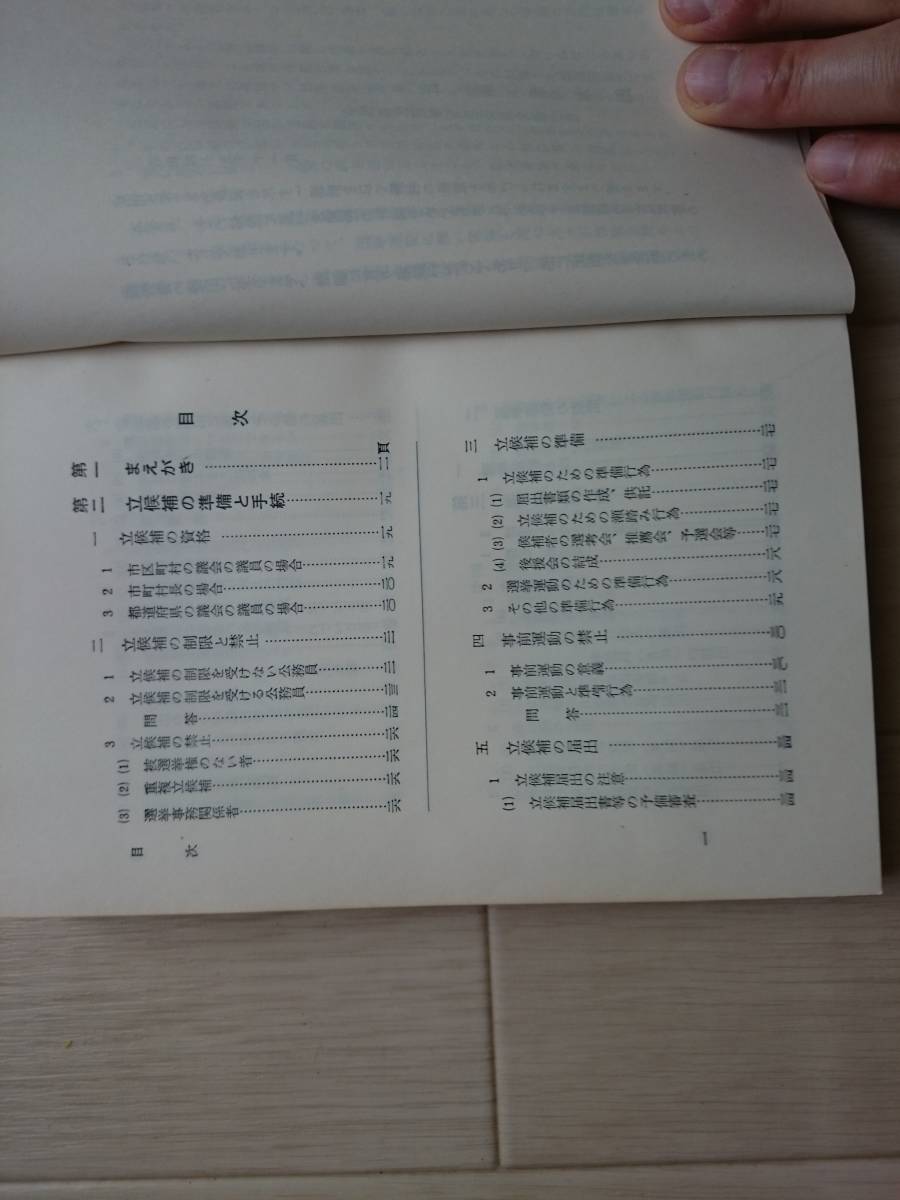 【昭和４５年】地方選挙早わかり　候補者　運動員必携　全国市区選挙管理委員*206_画像2