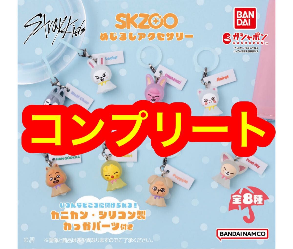 Straykids SKZOO めじるしアクセサリー コンプリート✖︎2 straykids SKZOO めじるしアクセサリー ガチャ コンプリート