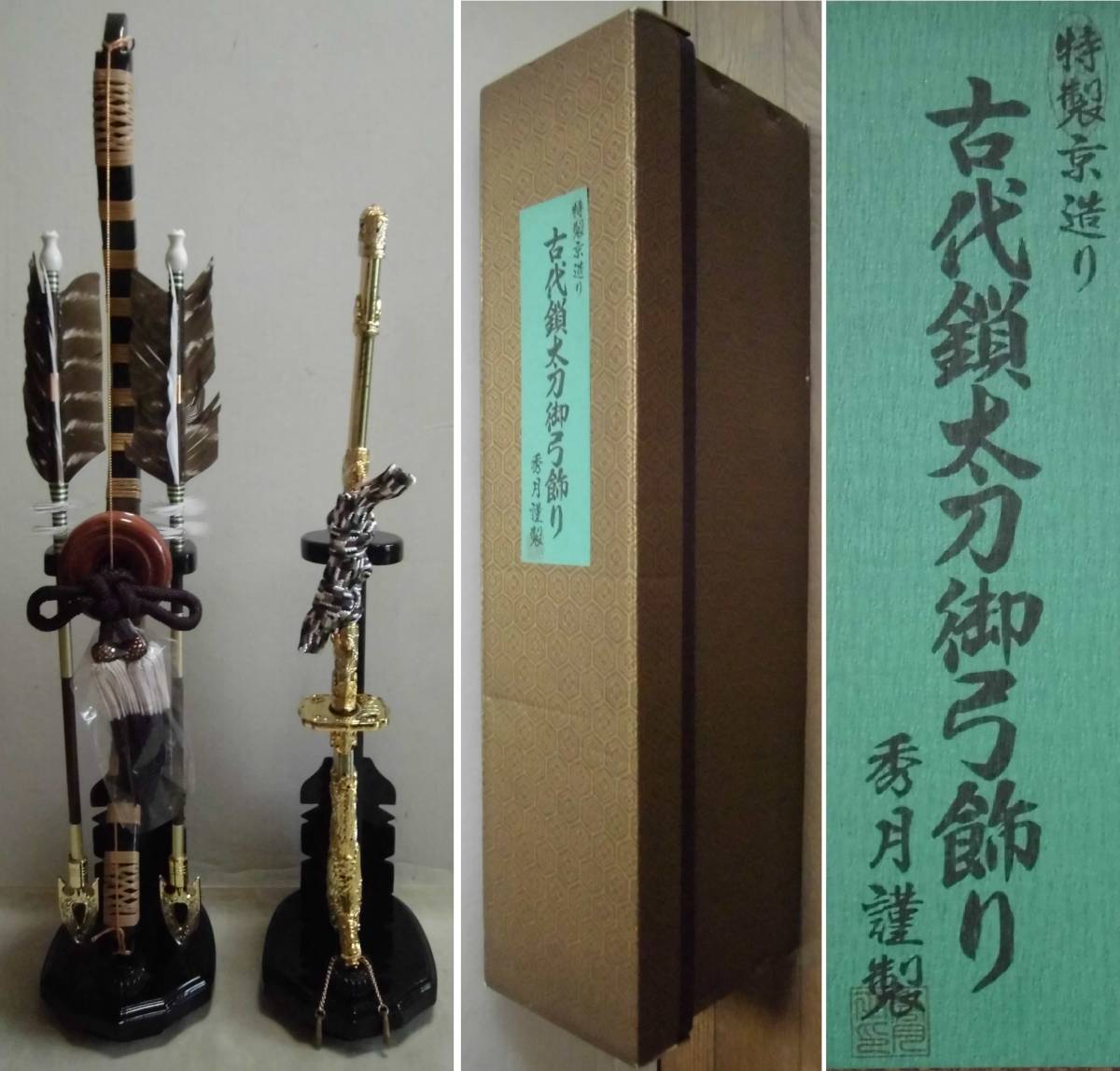 特製 京造り 古代鎖太刀御弓飾り 秀月謹製 18号 箱入り 兜飾り 特製 京造り 古代鎖太刀御弓飾り 秀月謹製 18号 箱入り 兜飾り
