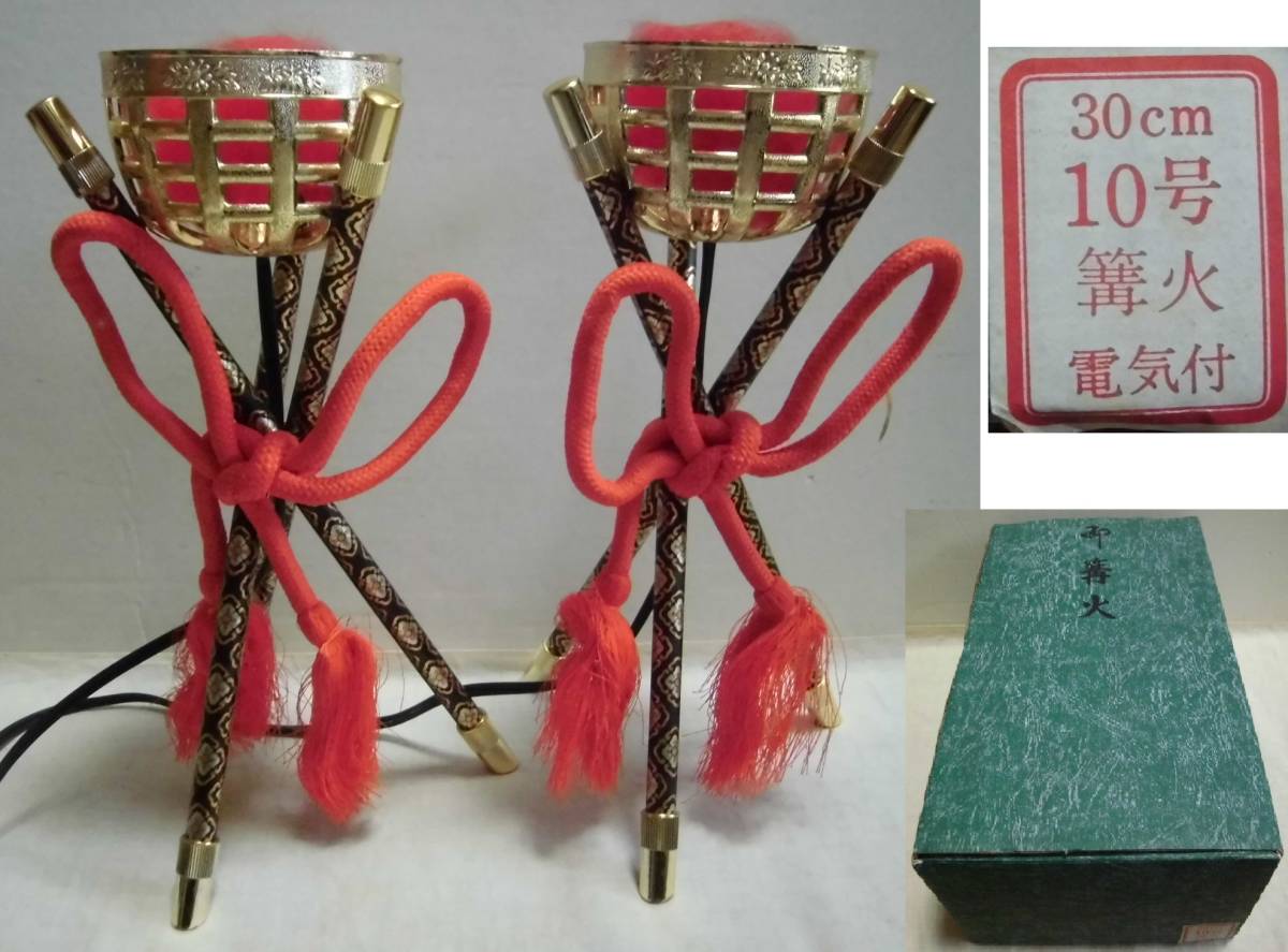 御篝火 電気付 30㎝ 10号 箱入り かがり火 一対 五月人形道具 端午の節句 子供の日 レトロ