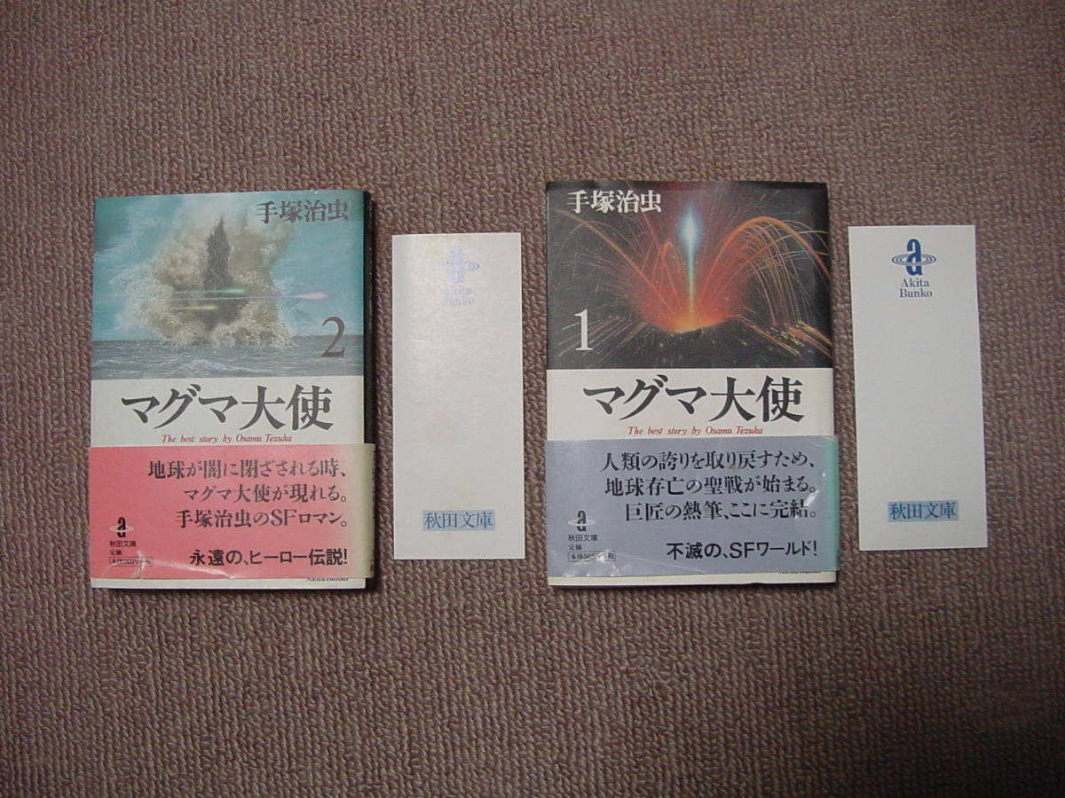 即決 手塚治虫 マグマ大使 1巻2巻文庫本 秋田文庫 帯付き栞付き 秋田書店 全巻セット 注!未検品未チェック 取置き同梱各可 格安送 汎相談応_画像1