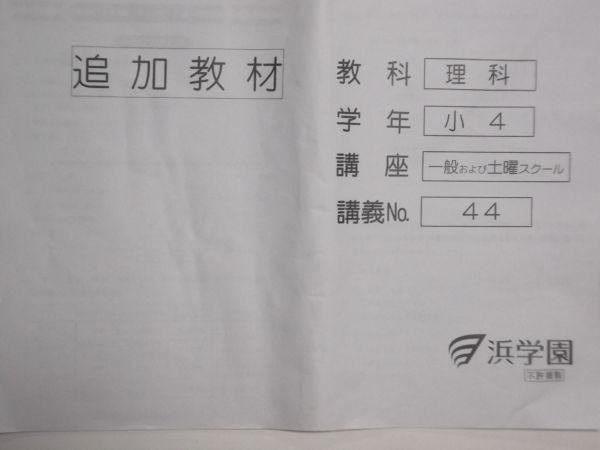 浜学園小4 理科追加教材講義 44 日本代购 买对网 浜学園小4 理科追加教材講義 44 日本代购 买对网