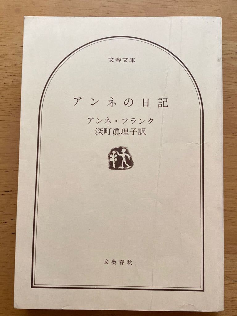 アンネ・フランク「アンネの日記」深町眞理子訳　文春文庫　カバーなし_画像1