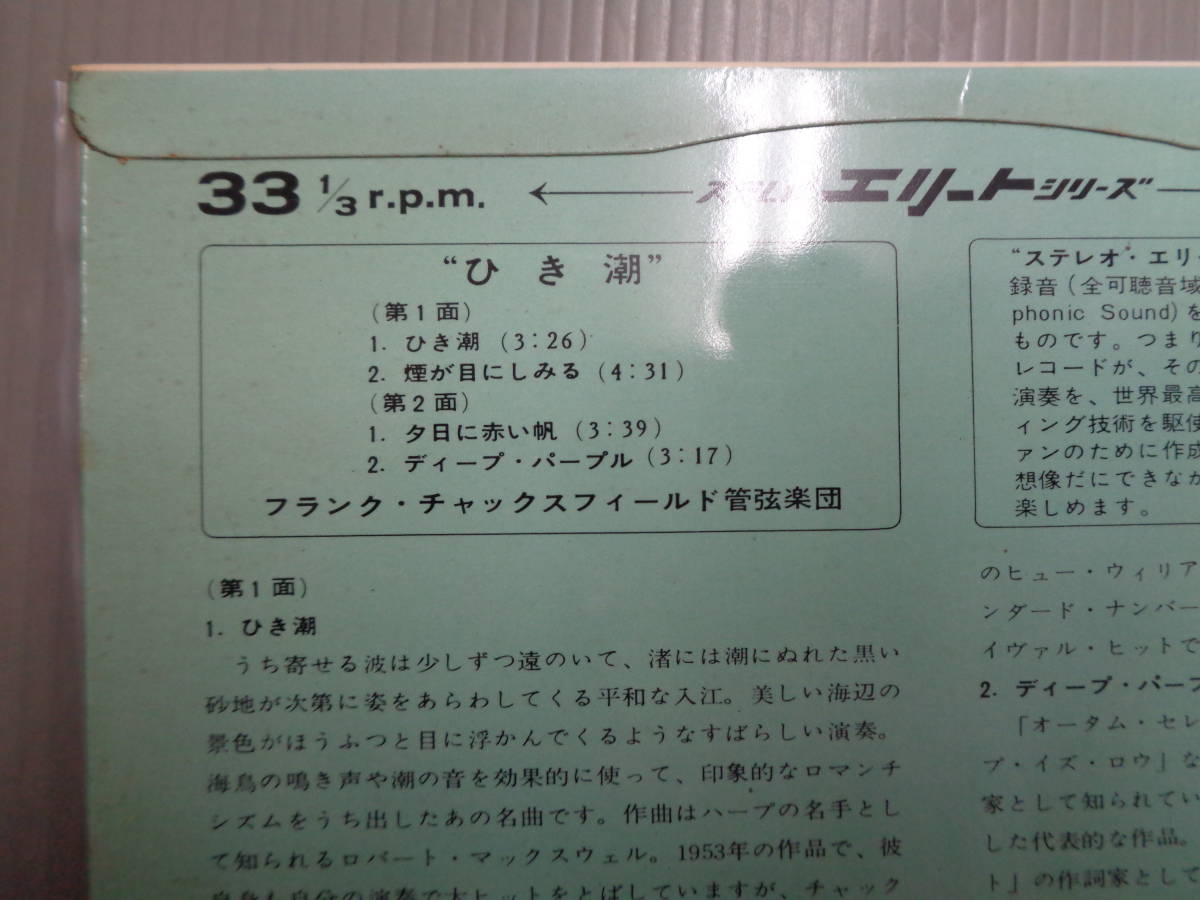 フランク・チャックスフィールド管弦楽団FRANK CHACKSFIELD/ひき潮/煙が目にしみる★帯付き　4曲入シングル_画像3