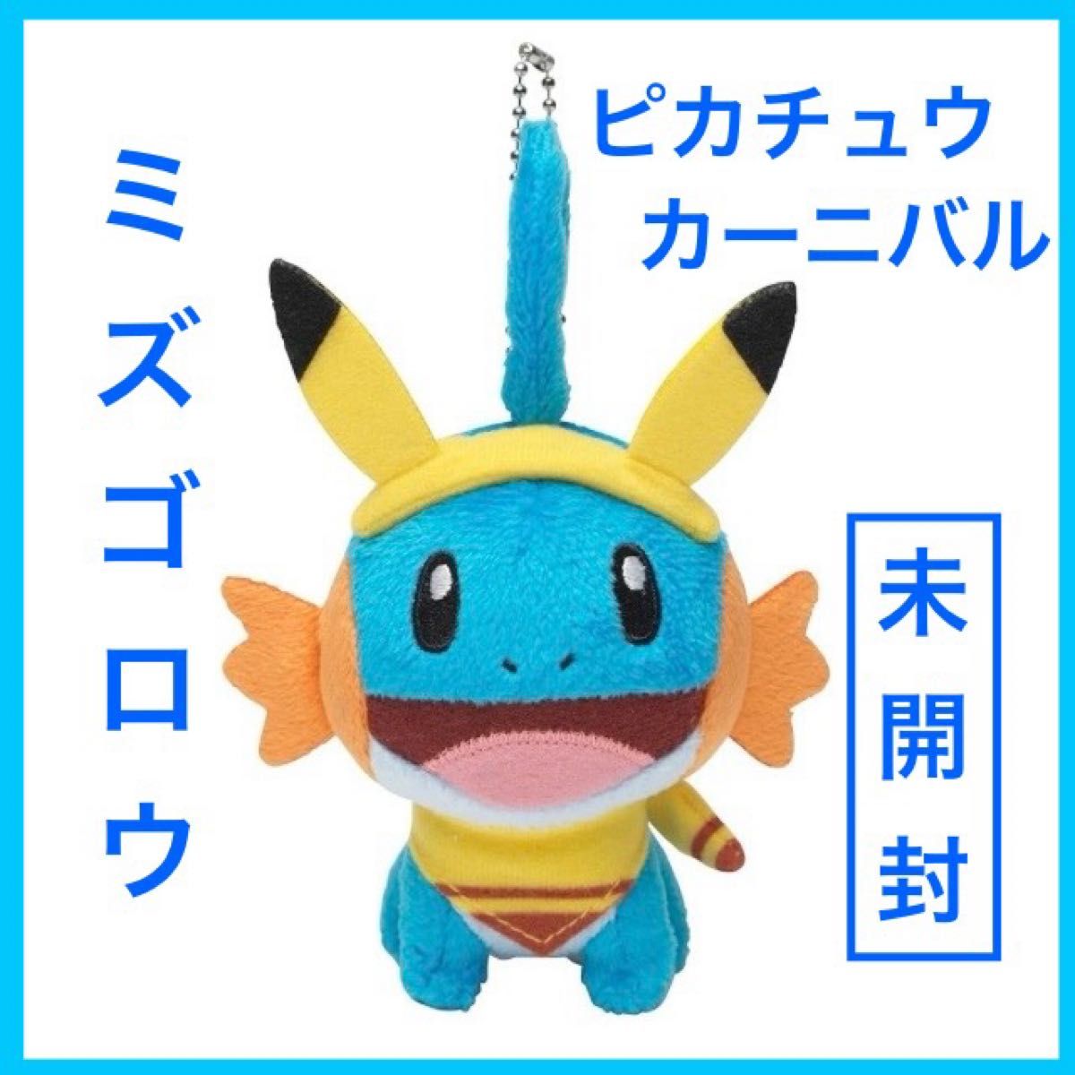 ポケモン ピカチュウカーニバル ミズゴロウ 新品未開封】 ミズゴロウ ピカチュウカーニバル マスコット