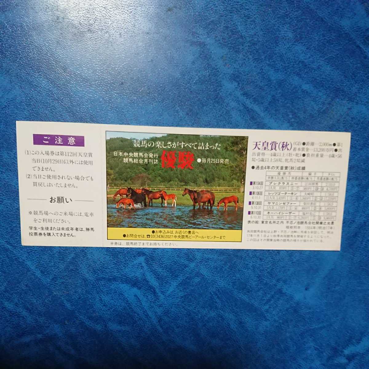 JRA 1995 第112回 天皇賞(秋) 記念入場券 平成7年10月29日 東京競馬場 送料無料_画像2