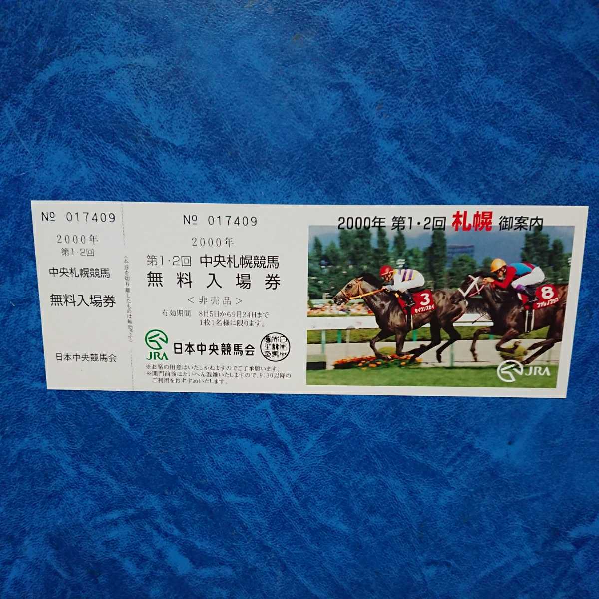 2000年第1・2回中央札幌競馬無料入場券非売品JRA セイウンスカイ横山