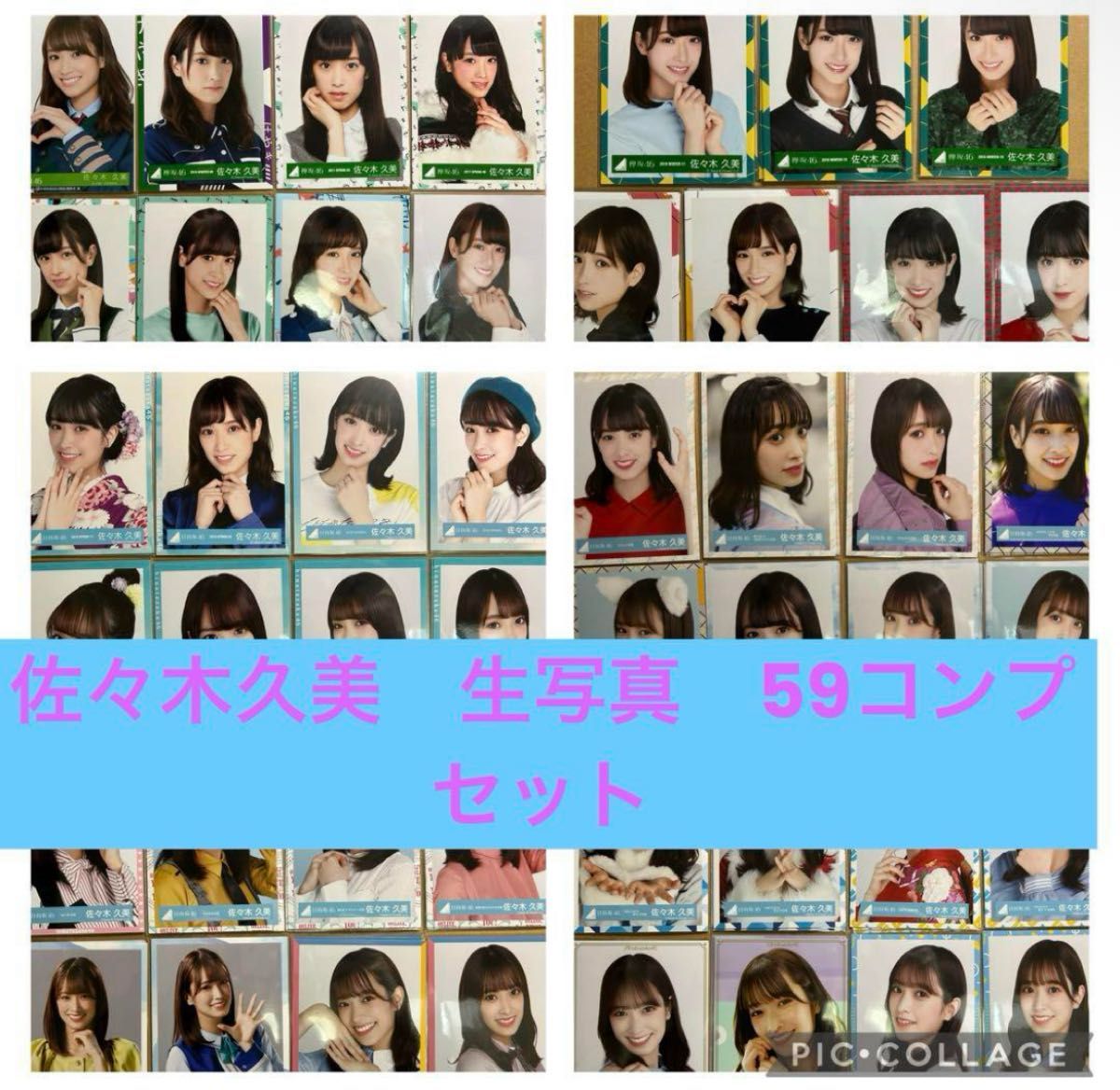 日向坂46 佐々木久美 生写真59コンプセット 日向坂46 佐々木久美 生写真59コンプセット|Yahoo!フリマ(旧