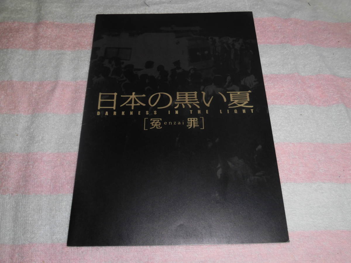 @*日本の黒い夏 冤罪　映画パンフレット 2001年■中井貴一 寺尾聰 細川直美 遠野凪子 北村有起哉 加藤隆之 石橋蓮司 根岸季衣■監督 熊井啓_画像3