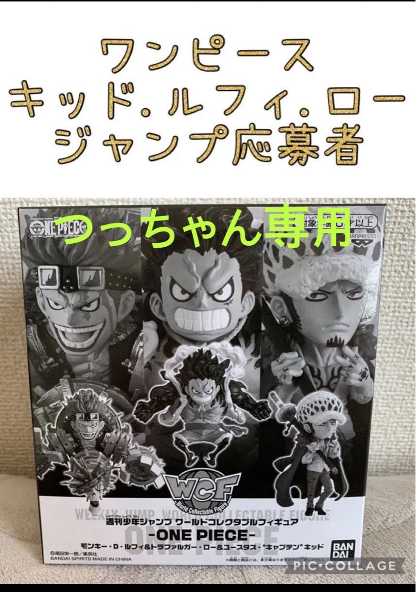 ワンピース 週刊少年ジャンプ限定 WCF ルフィ、ロー、キッド ワンピース ワールドコレクタブルフィギュア ルフィ ロー キッド