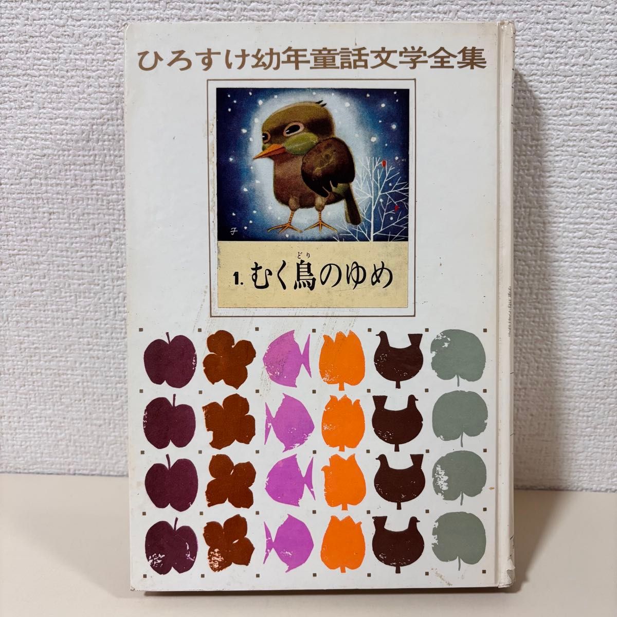 浜田廣介幼年童話文学全集 むく鳥のゆめ ひろすけ幼年童話文学全集 1 浜田廣介 昭和レトロ