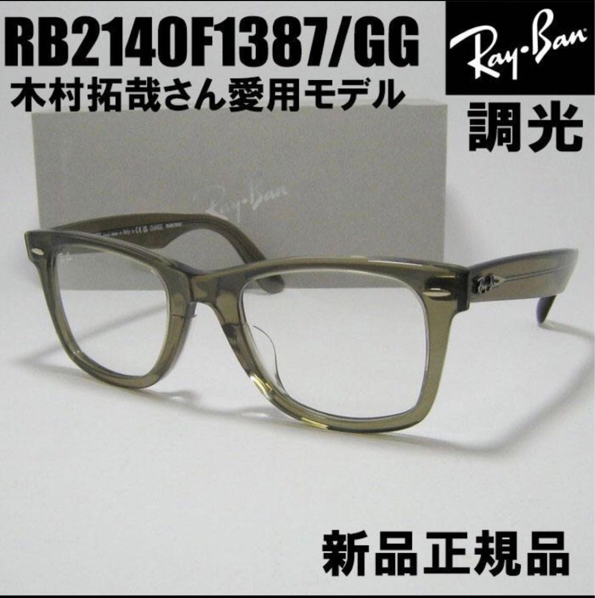残り少希少RayBanレイバン調光RB2140F-1387/GG木村拓哉さん着用 希少 残り少 RayBan正規レイバン 調光RB2140F1387/GG 木村拓哉