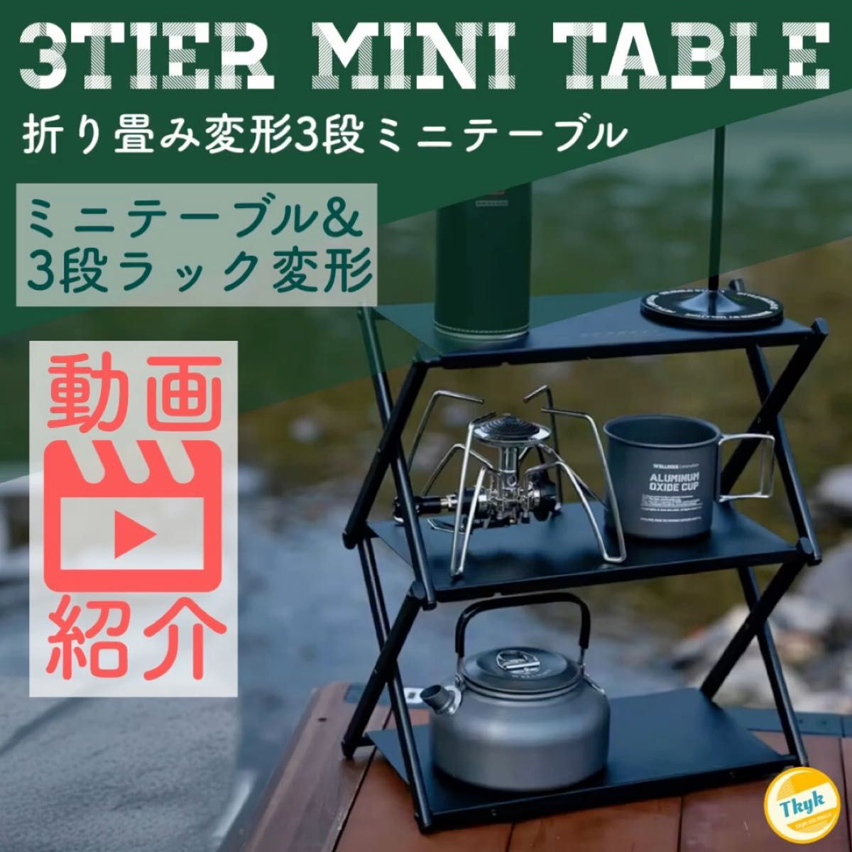 ★本日迄値下げ【 キャンプ ソロ テーブル 】折り畳み3段変形ミニテーブル アウトドア ローテーブル ソロキャンプ コンパクト
