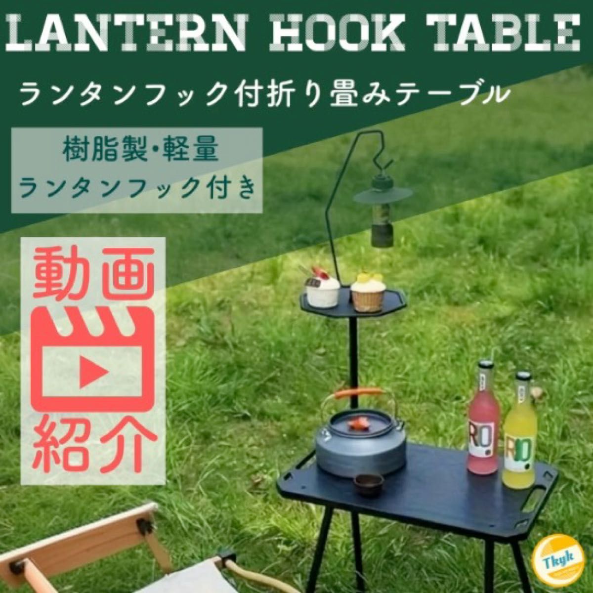 【 キャンプ ソロ テーブル 】ランタンフック付き折り畳みテーブル ノーロゴ アウトドア ローテーブル ソロキャンプ コンパクト