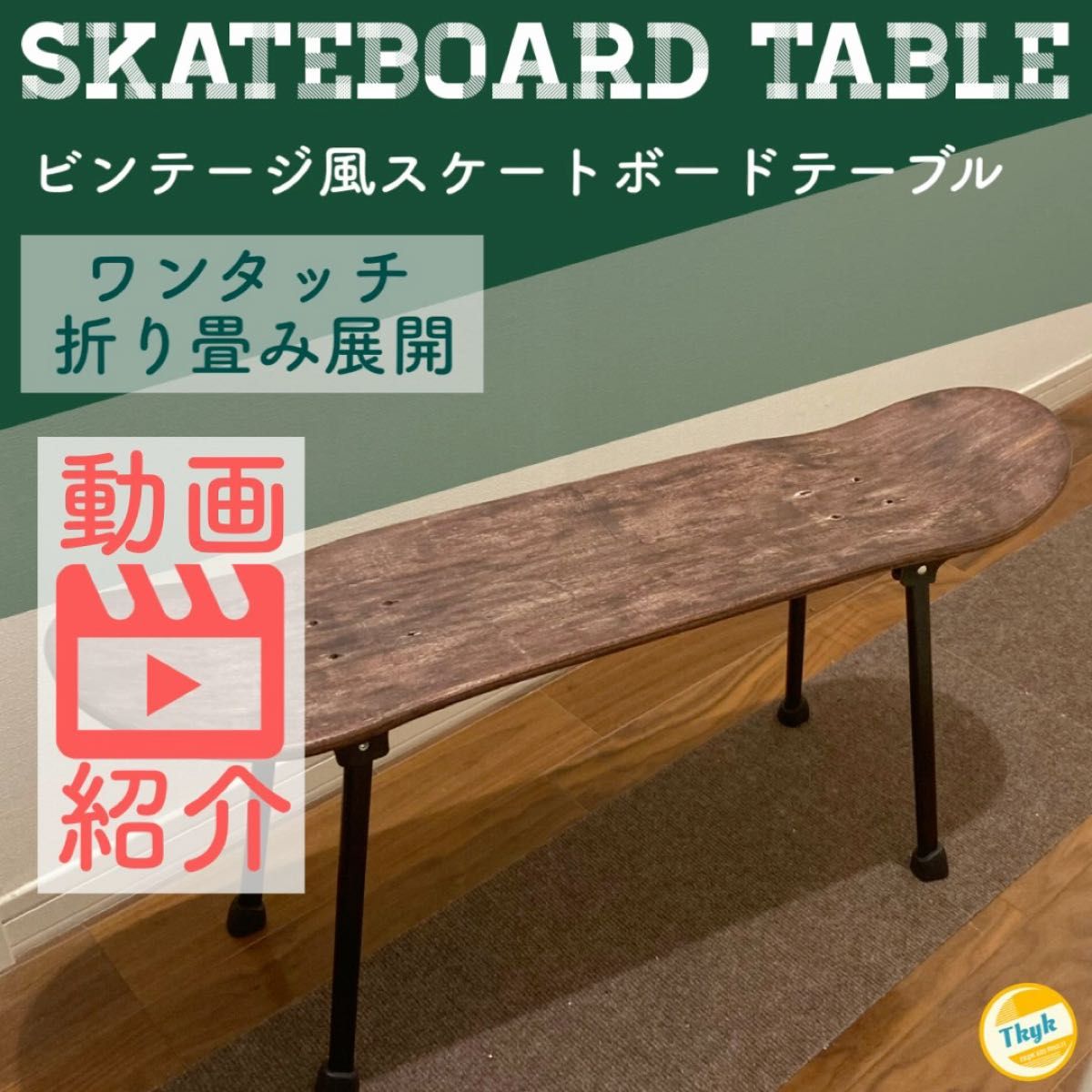 【 キャンプ カスタム ソロ テーブル 】スケートボード テーブル ビンテージ風 アウトドア ローテーブル ソロキャンプ 折り畳み