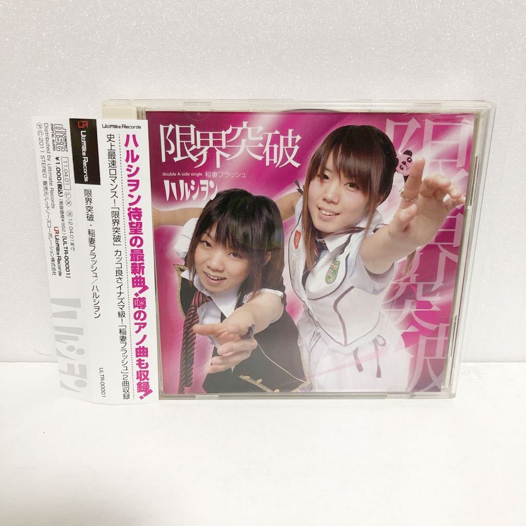 ヤフオク 中古cd ハルシヲン 限界突破 稲妻フラッシュ ヤフオク 中古cd ハルシヲン 限界突破 稲妻フラッシュ
