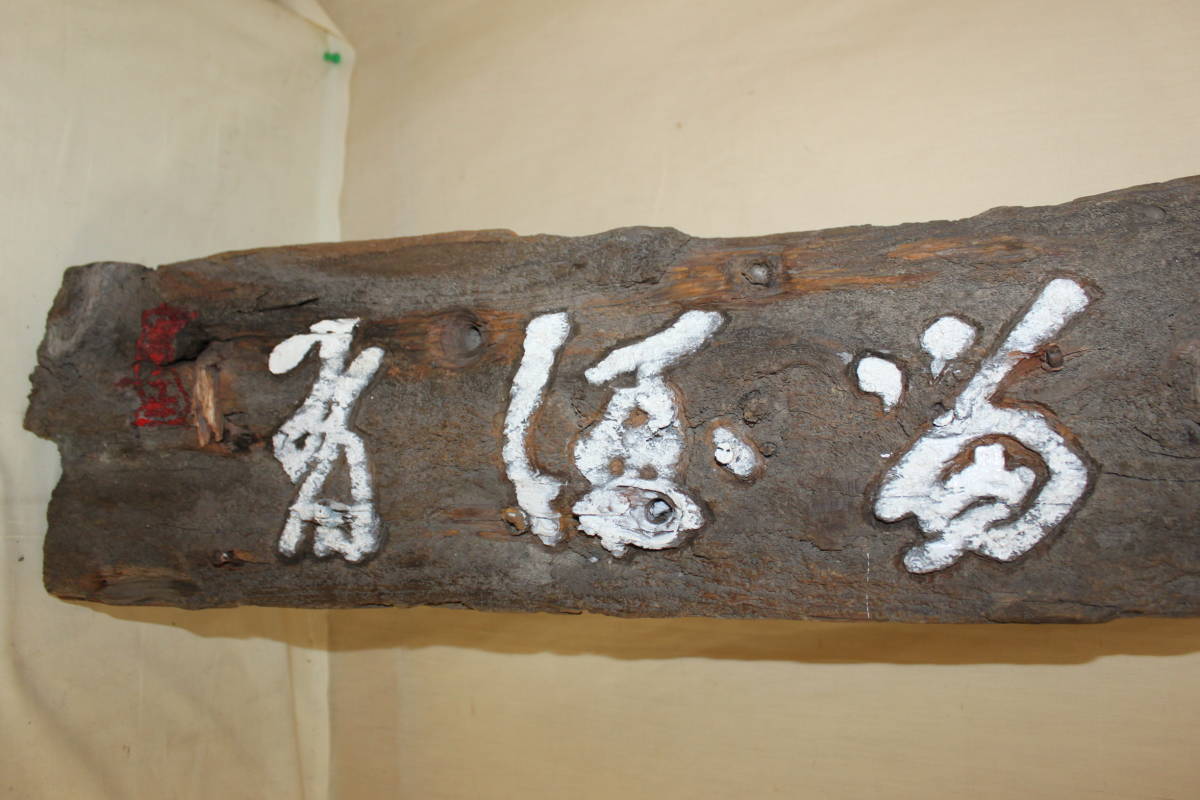 ヤフオク 茶室の木製看板 古舟板 虫食い看板 木製看板 船 ヤフオク 茶室の木製看板 古舟板 虫食い看板 木製看板 船