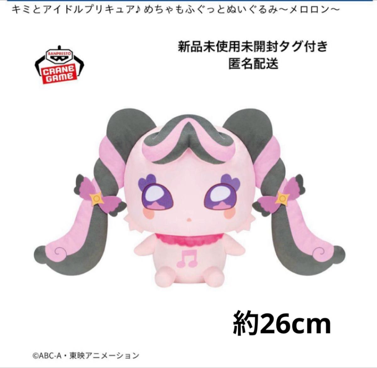 最終値下げ 未開封 キミとアイドルプリキュア♪ ぬいぐるみ プリルン メロロン キミとアイドルプリキュア めちゃもふぐっとぬいぐるみ メロロン