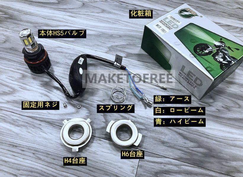 オートバイ HS5 LEDヘッドライト 35W 3500lm ハイパワー仕様セット 交流／直流兼用 9-18V対応 H4 HI/LO切替 H6 HI/LO切替も取り付け可能_画像6