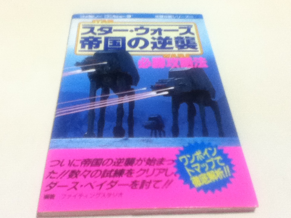 FC ファミコン 攻略本 スター・ウォーズ 帝国の逆襲 必勝攻略法 www