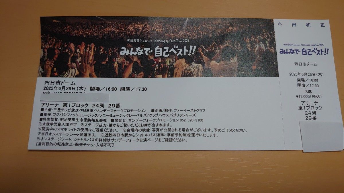 小田和正 四日市ドーム 6月26日 アリーナ席チケット 早い者勝ち 小田和正 コンサートチケット 四日市ドーム 2025/6