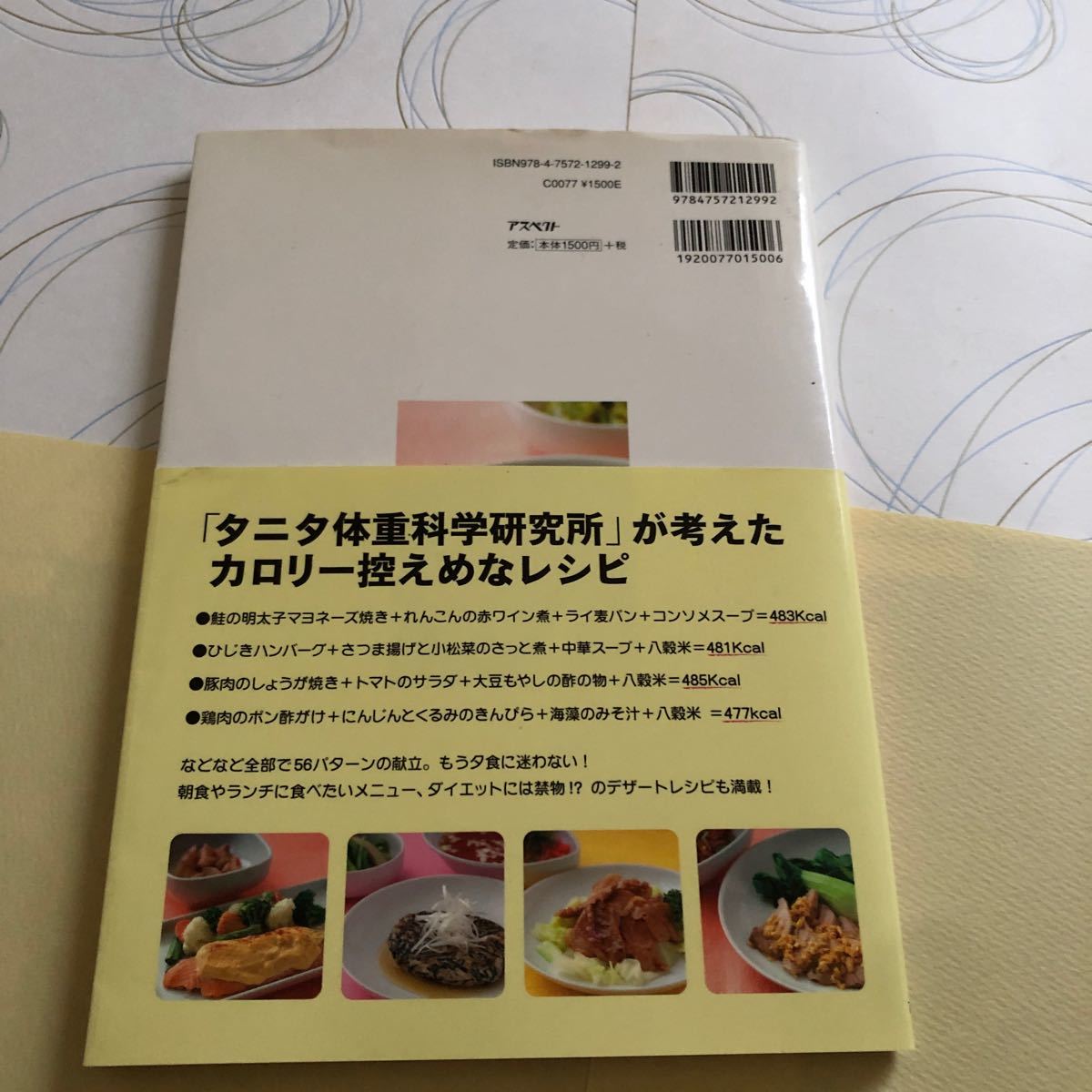 量る・計る・食べるダイエット タニタ体重科学研究所 (大型本) 中古　値下げしました