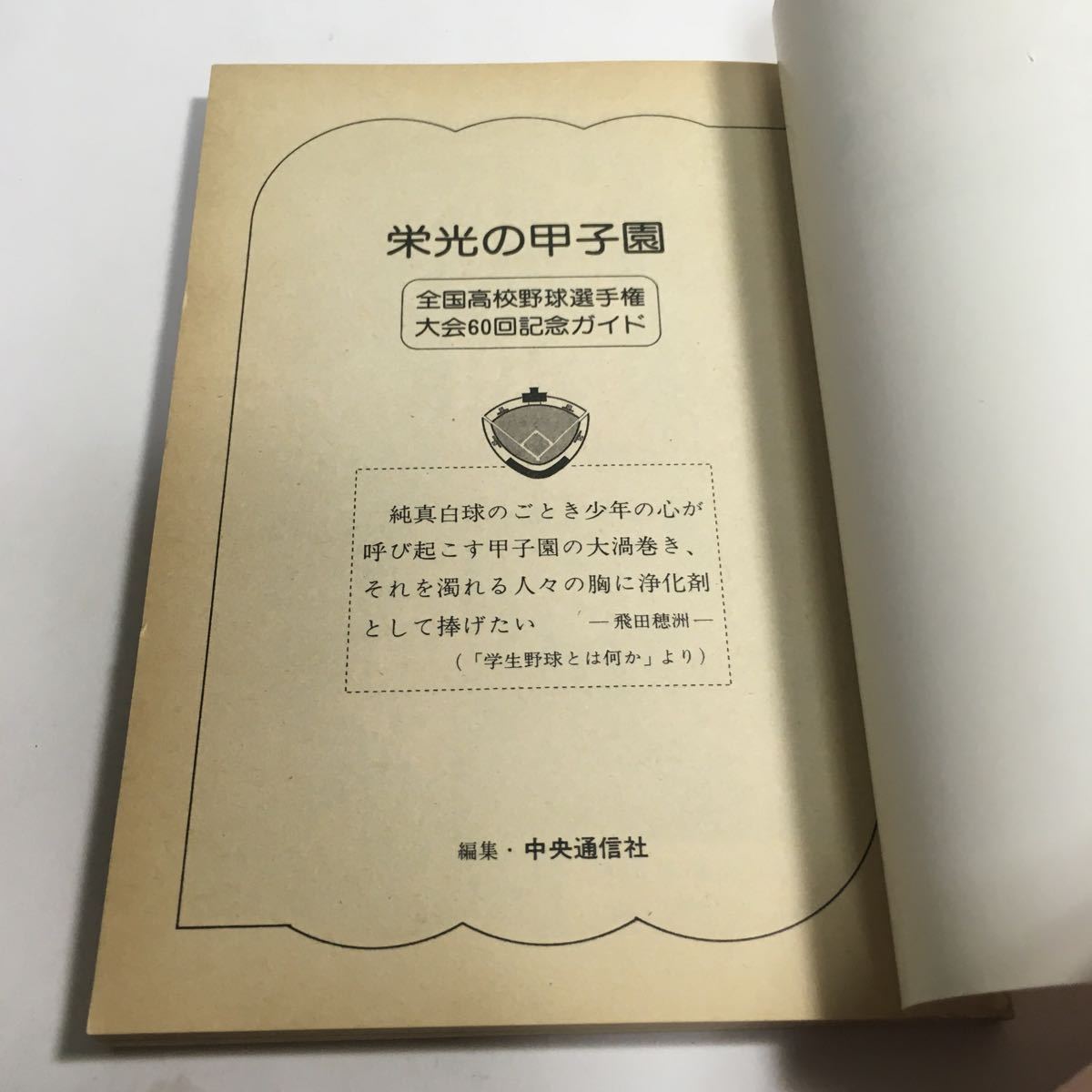 ◇ 栄光の甲子園 全国高校野球選手権 大会60回記念ガイド トヨタ文庫 希少本 昭和53年6月10日発行 ♪06 G2_画像4