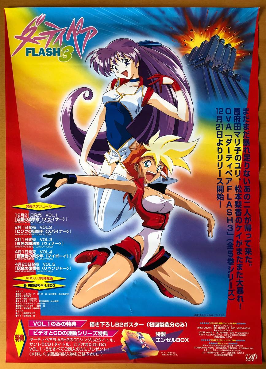 Yahoo!オークション - ダーティペア FLASH3/B2ポスター Yahoo!オークション - ダーティペア FLASH3/B2ポスター