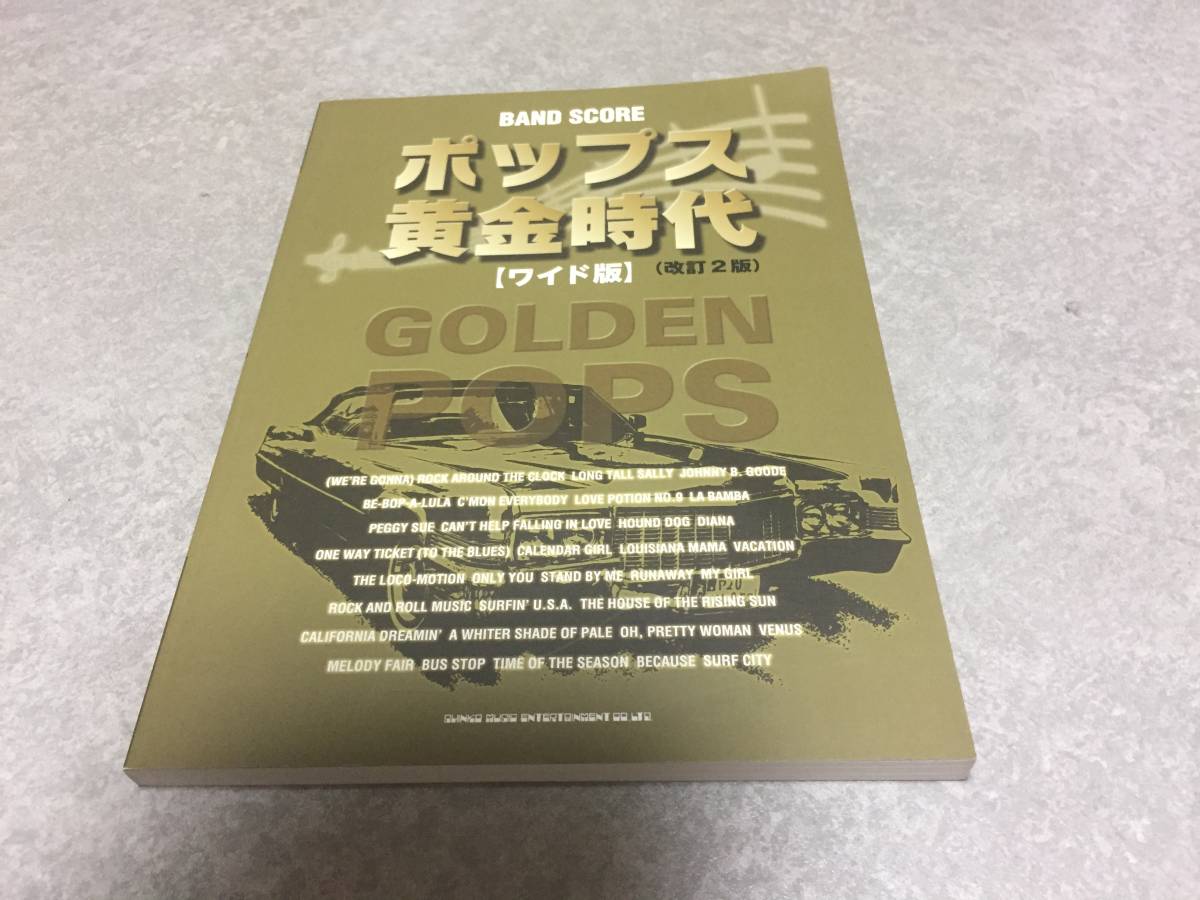 バンド・スコア ポップス黄金時代[ワイド版](改訂2版) チャックベリー　エルヴィス・プレスリー　ポール・アンカ　ニール・セダカ他_画像1
