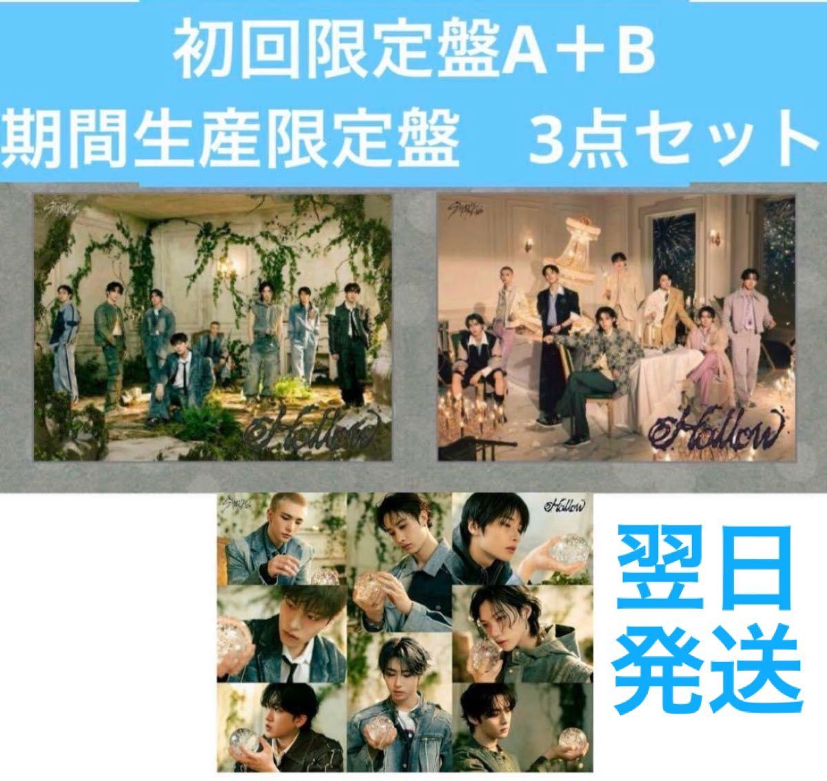 stray kids スキズ 初回限定盤A,bセット Stray kids Hollow 初回生産限定A+B 期間生産限定盤 セット