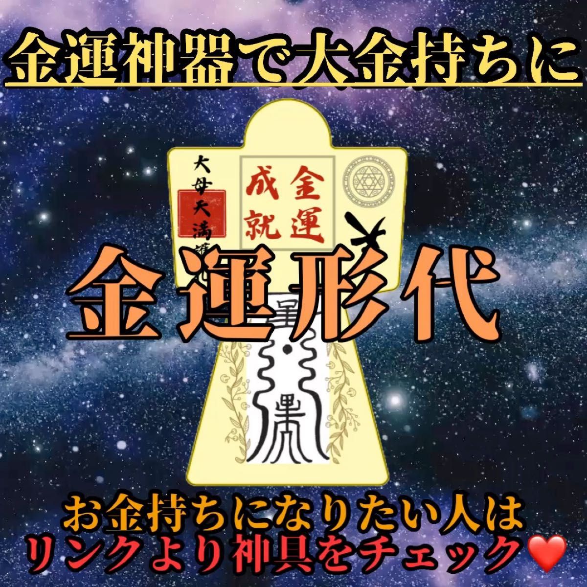 【金運をあげる護符】ご祈祷8万人達成の実績 霊力形代護符 絶大 御守り 最強開運 金運向上 ギャンブル 大金持ち 金運
