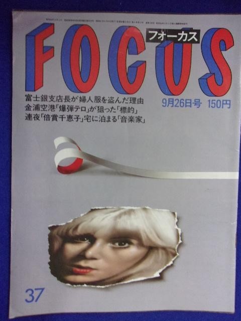 3003 FOCUSフォーカス 1986年9/26号 ★送料1冊150円3冊まで180円★_画像1