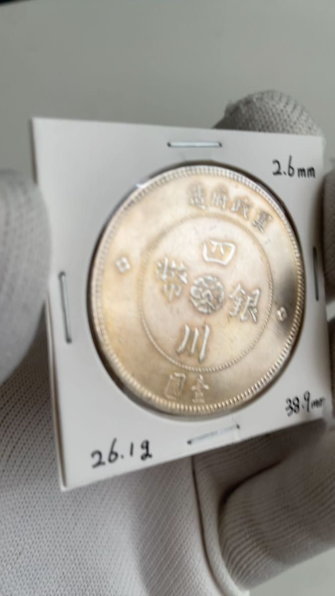 中国銀貨 四川 コイン 銀貨 古銭 中国古錢 26.1g