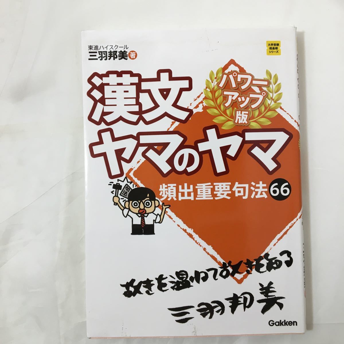 zaa-300★漢文ヤマのヤマ　パワーアップ版 (大学受験超基礎シリーズ)三羽邦美 (著) 単行本 2014/3/11